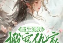 小说重生流放,搬空仇家扶持小叔称帝(苏暖凌云)最新章节在哪看-冰糖文学