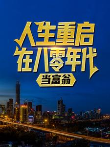 陆峰江晓燕最新章节列表人生重启八零年代当富翁陆峰江晓燕小说免费阅读
