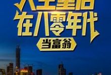 人生重启八零年代当富翁陆峰江晓燕小说大结局,陆峰江晓燕小说无广告阅读-冰糖文学
