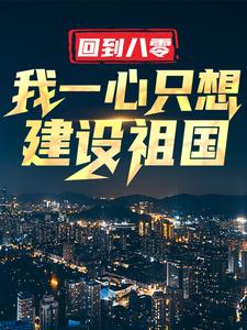 回到八零：我一心只想建设祖国（王朝阳张苗苗）最新章节免费阅读