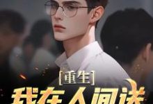 陈生陈媛在线阅读,重生:我在人间送魔鬼下地狱小说完结版章节-冰糖文学