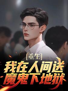 陈生陈媛在线阅读，重生：我在人间送魔鬼下地狱小说完结版章节