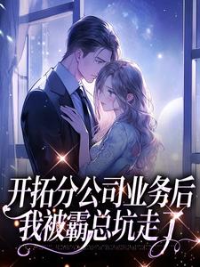 开拓分公司业务后，我被霸总坑走了在线看，沈沐颜秦宴洲小说大结局在哪免费看