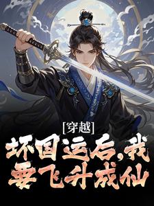 穿越：坏国运后，我要飞升成仙大结局，李天唐含雪小说无广告阅读