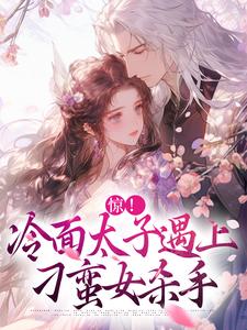 惊！冷面太子遇上刁蛮女杀手免费阅读(宋窈南宫燚)小说免费读最新章节