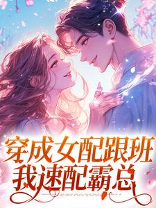 穿成女配跟班，我速配霸总免费阅读(方黎傅行洲)小说免费读最新章节