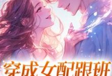 方黎傅行洲小说的结局在哪可以看,穿成女配跟班,我速配霸总免费阅读完结版-冰糖文学