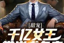 甜宠:千亿女王带崽求负责免费阅读, 秦东沈君瑶大结局无弹窗-冰糖文学