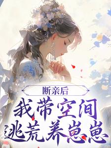 主角是许知意沈无忧的小说断亲后，我带空间逃荒养崽崽在哪免费看