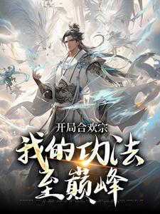 主角是李蒙的小说李蒙开局合欢宗小说在哪免费看