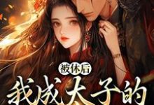 姜浓周玄绎小说热门小说(姜浓周玄绎)在线阅读无弹窗-冰糖文学