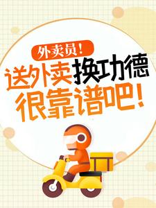外卖员！送外卖换功德很靠谱吧！（主角杨东）完结版免费阅读