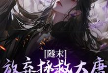 林凡隧末:弃大唐转战瓦缸山小说精彩章节阅读(林凡)免费阅读大结局-冰糖文学
