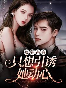 温清栀顾致礼小说的结局在哪可以看，疯狂占有：只想引诱她动心免费阅读完结版