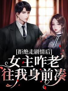 心机校花是渣了大佬们的白月光完结版颜诺秦淮免费阅读大结局