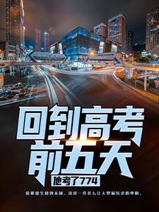 回到高考前五天，他考了774大结局，宁辉周南丰白雪小说无广告阅读
