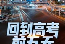 回到高考前五天,他考了774小说最新章节在哪里可以免费看-冰糖文学