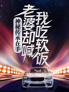 神秘传承在手，老婆却喊我吃软饭无弹窗刘浩李碧云最新章节列表