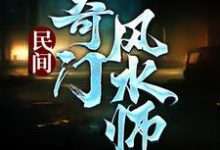 李辰风最新章节民间奇门风水师免费阅读-冰糖文学