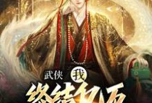 萧别离在线阅读，武侠：我，终结亿万天骄的神话小说完结版章节-冰糖文学