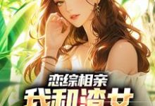 恋综相亲:我和渣女小姨恋爱了大结局,庄言陆烟小说无广告阅读-冰糖文学