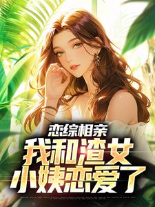 恋综相亲：我和渣女小姨恋爱了大结局，庄言陆烟小说无广告阅读