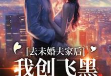 去未婚夫家后,我创飞黑心肝家人无弹窗叶三秋陆思年最新章节列表-冰糖文学