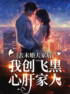 去未婚夫家后，我创飞黑心肝家人无弹窗叶三秋陆思年最新章节列表
