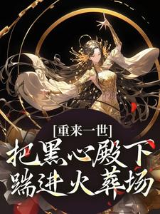 小说重来一世，把黑心殿下踹进火葬场主角江岁宁免费阅读