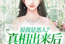小说说我是恶人?真相出来后他们被打脸主角姜流萤免费阅读-冰糖文学