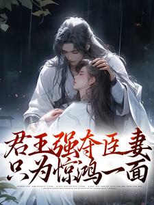 君王强夺臣妻，只为惊鸿一面（陆妧夕尉迟璟）最新章节免费在线阅读