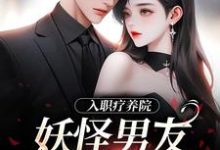 小说入职疗养院，妖怪男友天天要抱抱主角南栖时屿免费阅读-冰糖文学