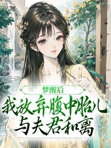 梦醒后，我放弃腹中胎儿与夫君和离小说最新章节在哪里可以免费看