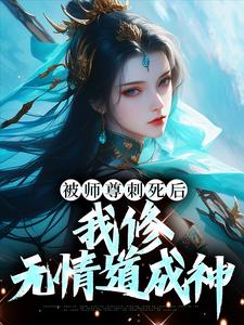 虞昭周今越小说的结局在哪可以看，被师尊刺死后，我修无情道成神免费阅读完结版