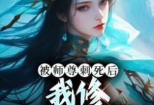完结版被师尊刺死后,我修无情道成神在哪免费看,虞昭周今越小说在线阅读-冰糖文学