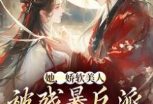 她,娇软美人,被残暴反派爆宠了热门小说(颜谕)在线阅读无弹窗-冰糖文学