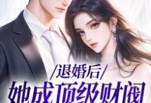 小说退婚后,她成顶级财阀的心尖宠主角贺沉曦迟云晚免费阅读-冰糖文学