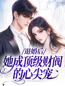 小说退婚后，她成顶级财阀的心尖宠主角贺沉曦迟云晚免费阅读