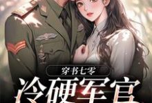 完结版穿书七零:冷硬军官别太宠在哪免费看,江念秦三野小说在线阅读-冰糖文学