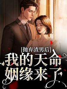沈星漫周京臣小说的结局在哪可以看，抛弃渣男后，我的天命姻缘来了免费阅读完结版