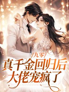 九零：真千金回归后，大佬宠疯了精彩章节阅读(林道西顾则臣)免费阅读大结局