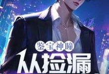 鉴宝神瞳：从捡漏开始逆袭小说最新章节在哪里可以免费看-冰糖文学