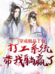 穿成极品丫鬟，打工系统带我躺赢了精彩章节阅读(罗珍娘燕云廷)免费阅读大结局