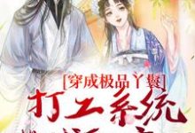 罗珍娘燕云廷小说的结局在哪可以看,穿成极品丫鬟,打工系统带我躺赢了免费阅读完结版-冰糖文学