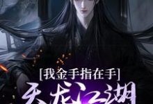 我金手指在手,天龙江湖轻松拿捏小说资源求分享,我金手指在手,天龙江湖轻松拿捏曹昆刀白凤在线阅读-冰糖文学