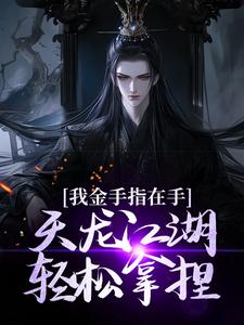 我金手指在手，天龙江湖轻松拿捏小说资源求分享，我金手指在手，天龙江湖轻松拿捏曹昆刀白凤在线阅读