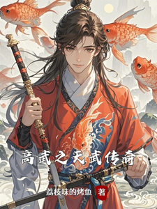 求助这本高武之天武传奇小说在哪里可以看完结版