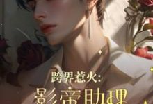 跨界惹火:影帝助理要继承家业了(薄瑾行)最新章节在线阅读-冰糖文学