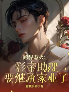 跨界惹火：影帝助理要继承家业了（薄瑾行）最新章节在线阅读