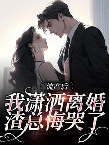 流产后我潇洒离婚，渣总悔哭了免费阅读，叶沐笒许复昂大结局无弹窗